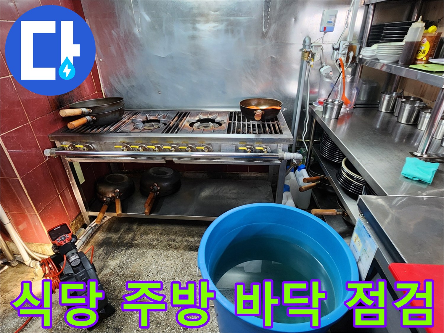 식당 주방 가스레인지 아래 배수구 주변 현장 상황
