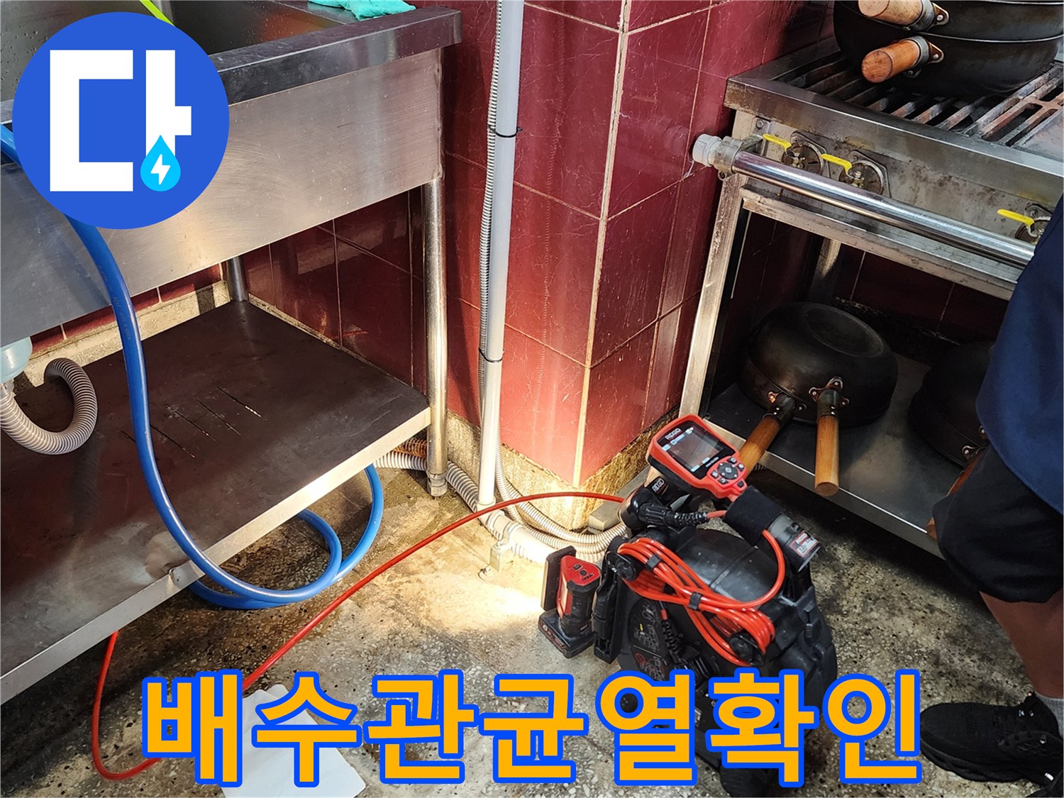 식당-주방-하부-배관-파손-및-누수-지점-검사