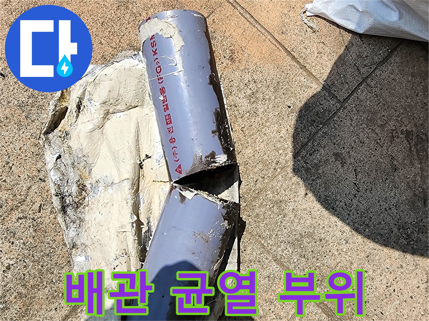 심한 파손이 발생한 매립 배관의 모습