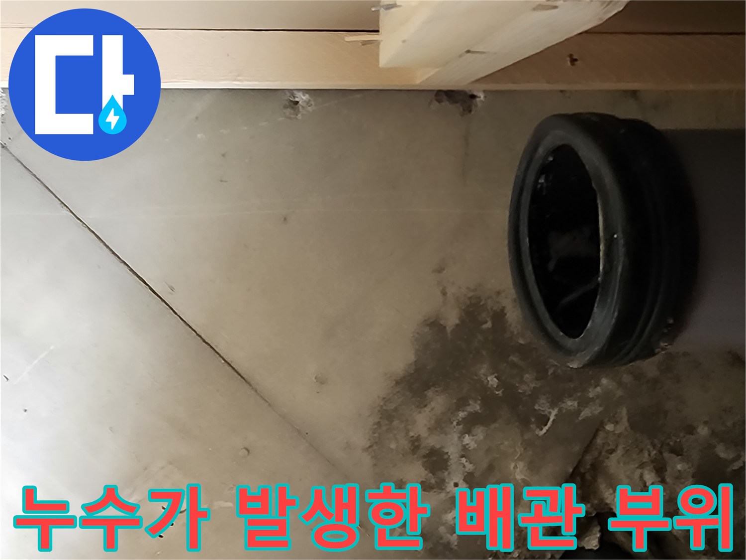 파손된-검은색 배관과 오염된 주변 구조물