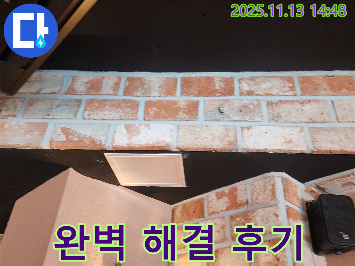 포천시 군내면 - 벽돌 천장 누수 - 완벽 해결 후 고객님의 만족스러운 후기