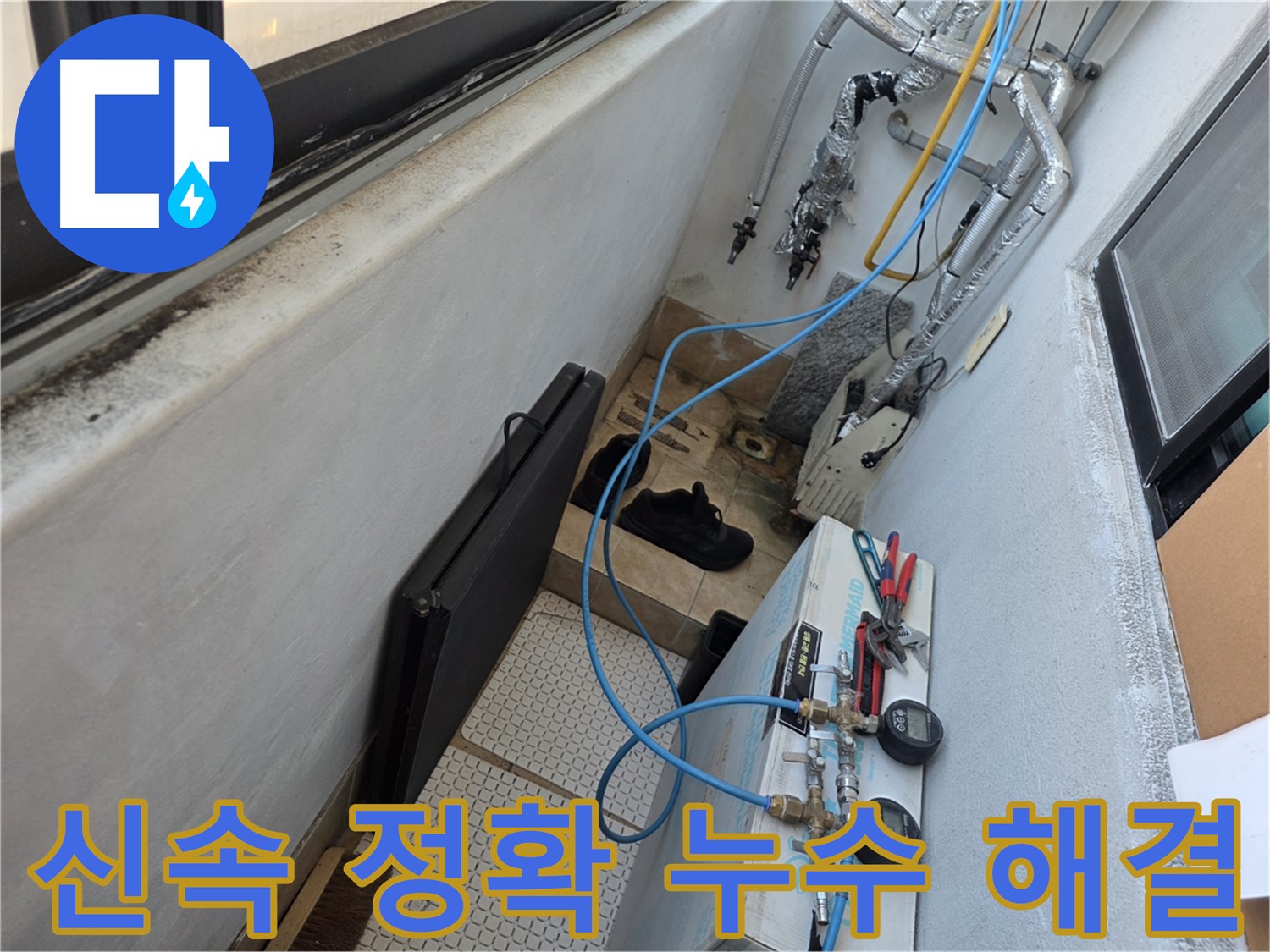 불광동 - 보일러 배관 부식으로 인한 누수 신속 보수