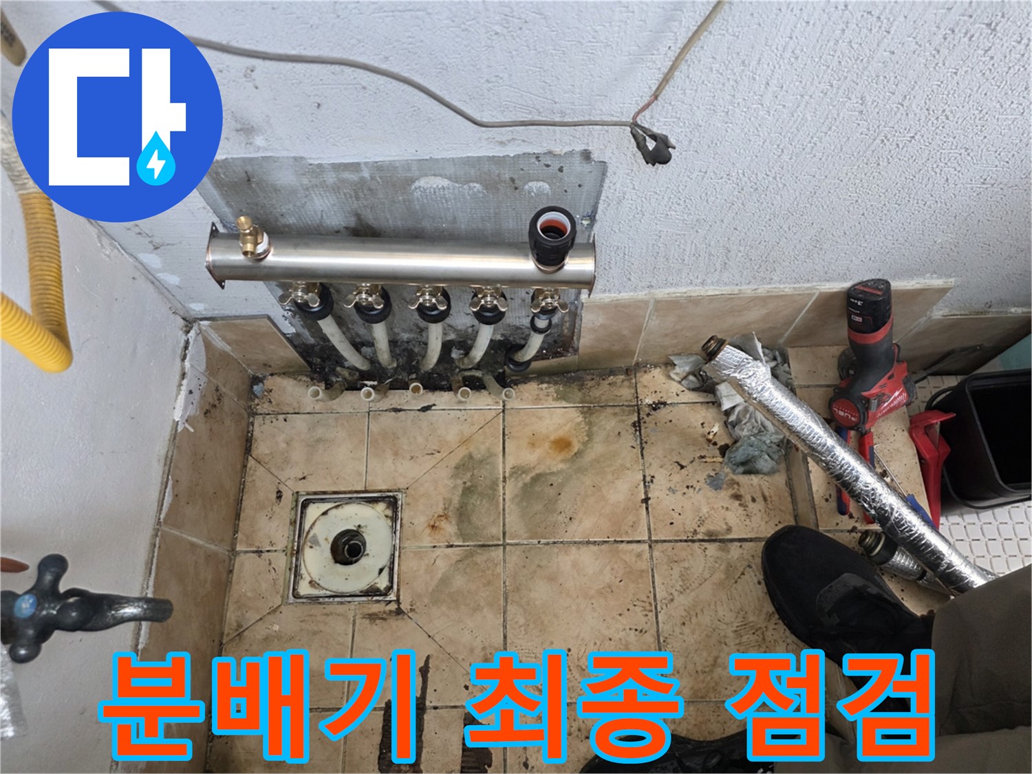 불광동 샤인쉐르빌 - 분배기 교체 전 최종 점검 진행
