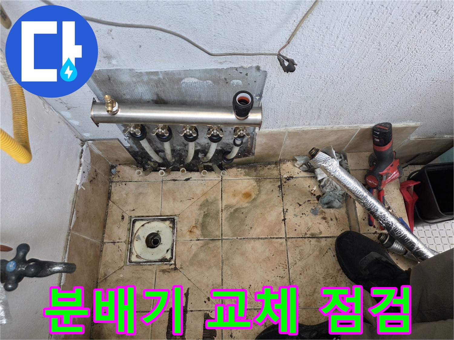 불광동 샤인쉐르빌 - 분배기 교체 후 꼼꼼한 누수 점검 과정