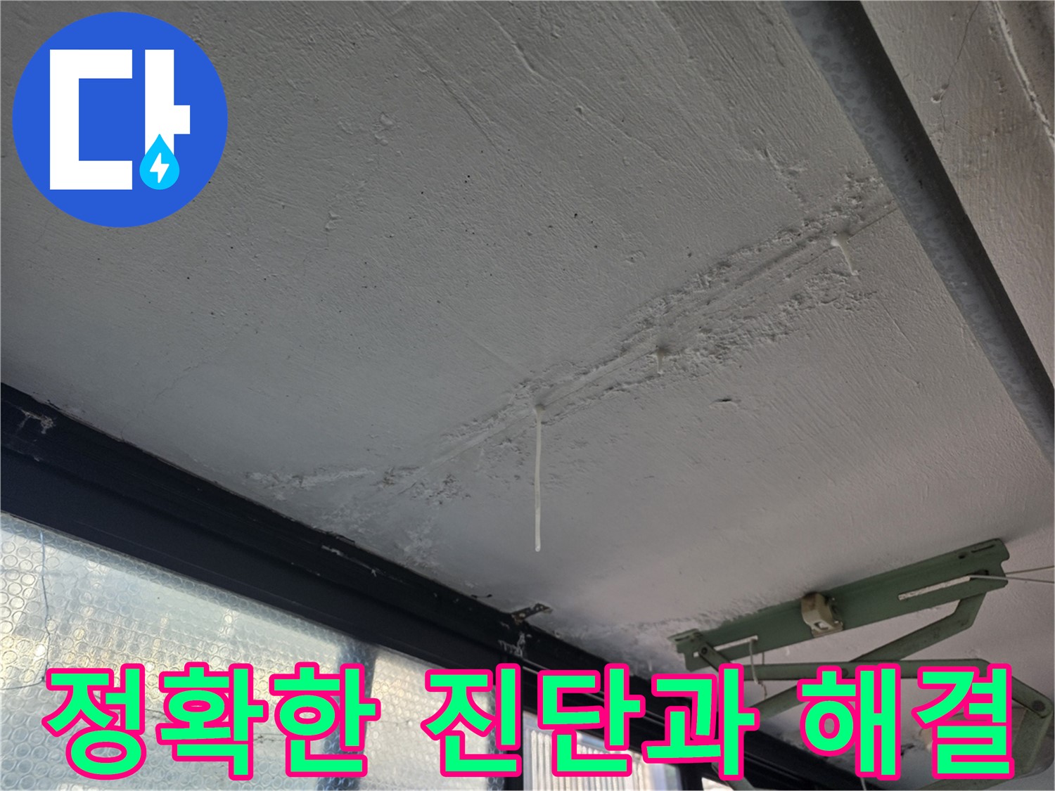 불광동 천장 누수 진단 - 쾌적하고 건강한 환경 조성