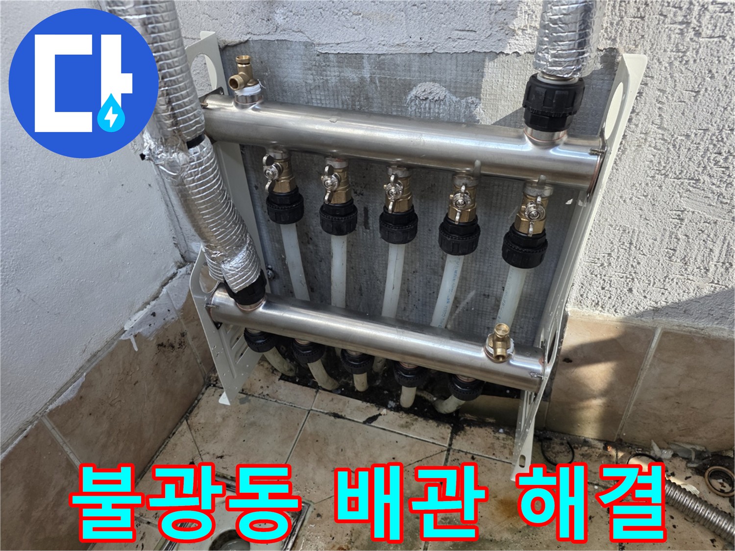 불광동 난방 배관 누수 진단 및 시공 완료