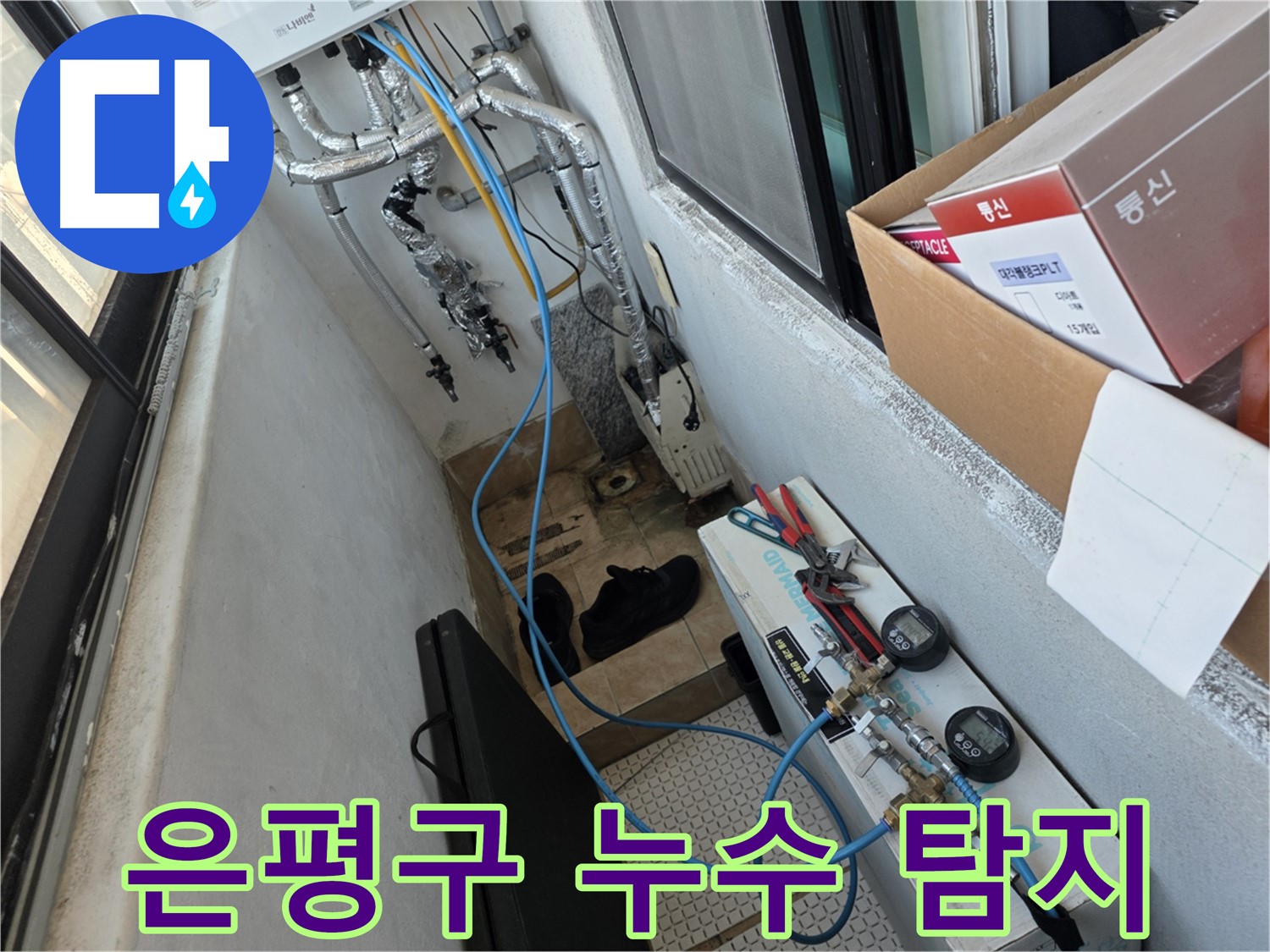 은평구 불광동 누수 탐지 - 최첨단 장비 사용