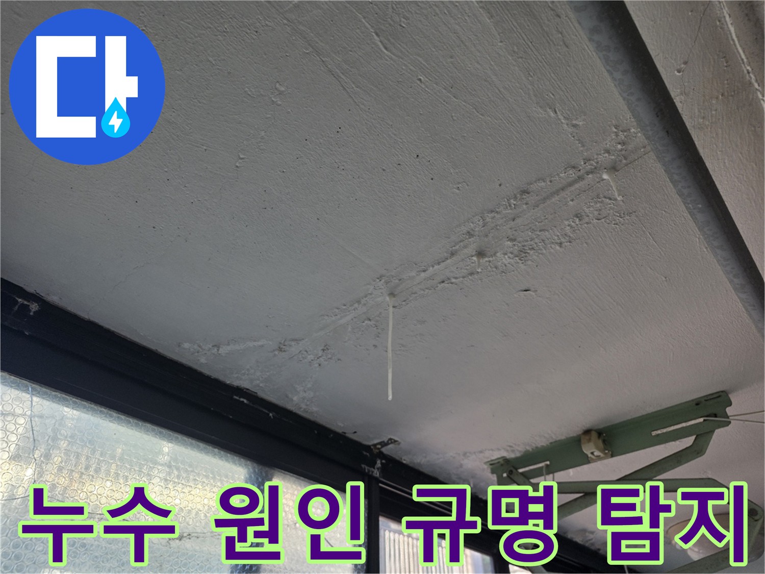 불광동 누수 원인 규명 - 꼼꼼한 현장 조사 및 정밀 진단