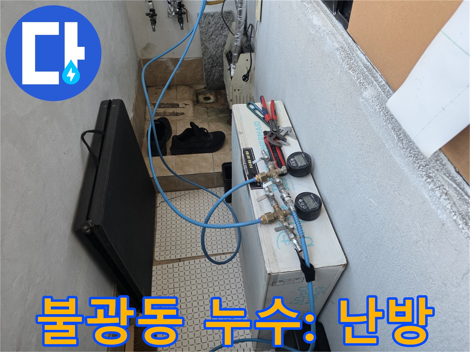 불광동 주택 난방 배관 누수 - 공압 검사로 정확한 원인 진단