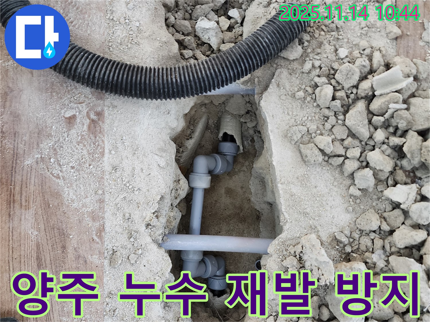 양주 지역 누수 문제 - 꼼꼼한 시공으로 확실하게 누수 재발 방지