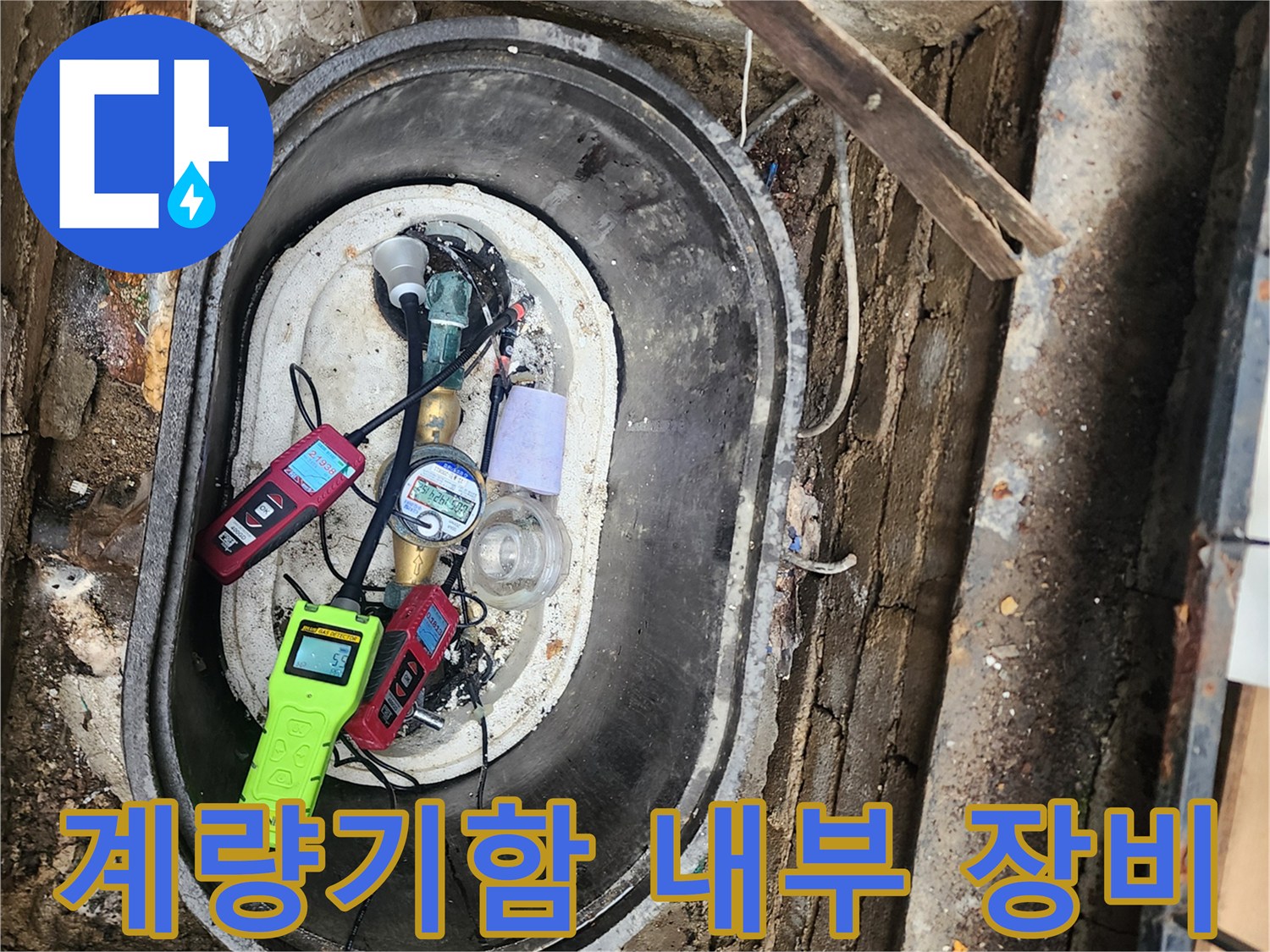 계량기-함-내부-탐지-장비-세팅