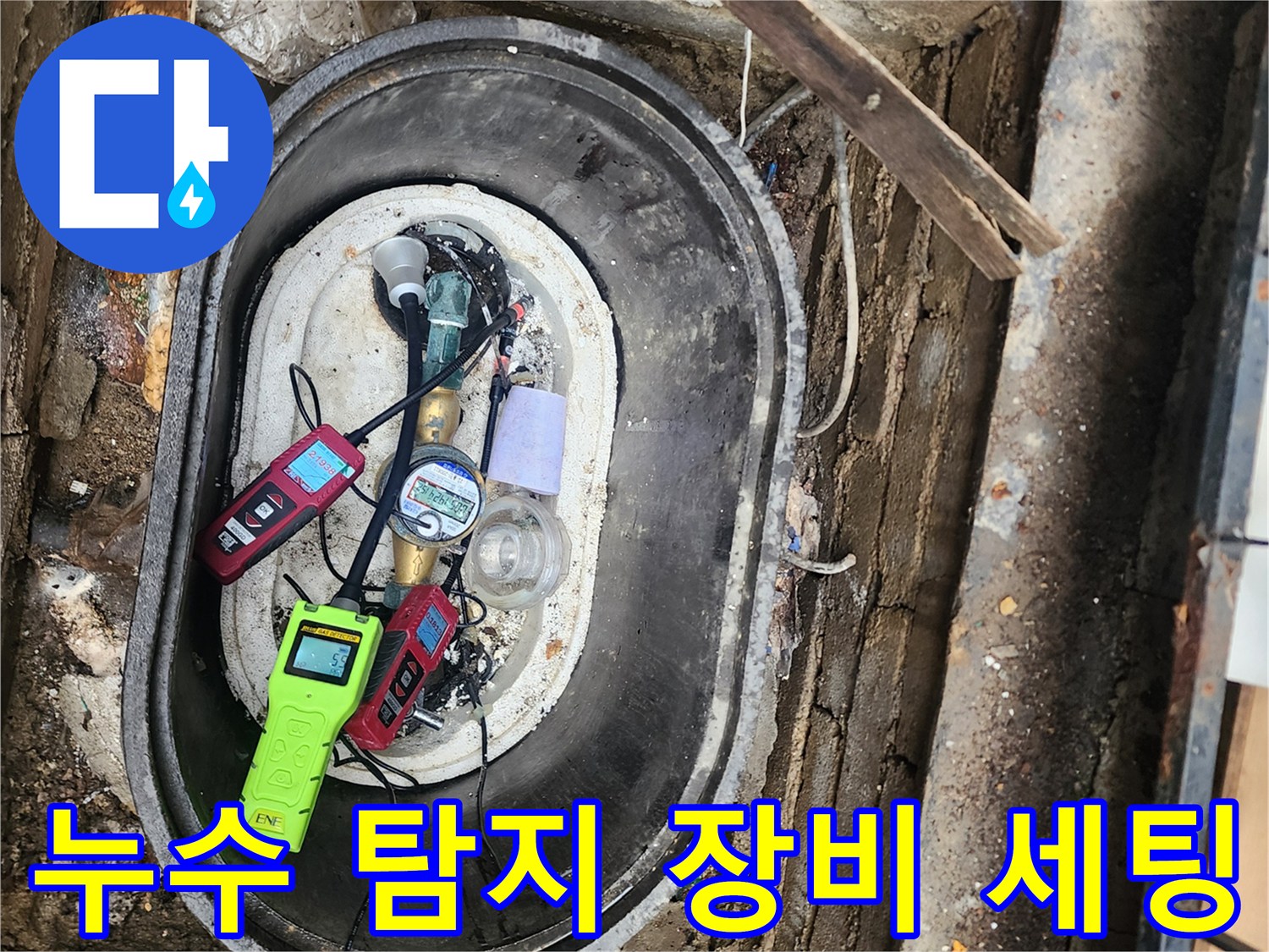 계량기함 내부에 나란히 놓인 청음식 및 가스식 누수 탐지 도구들