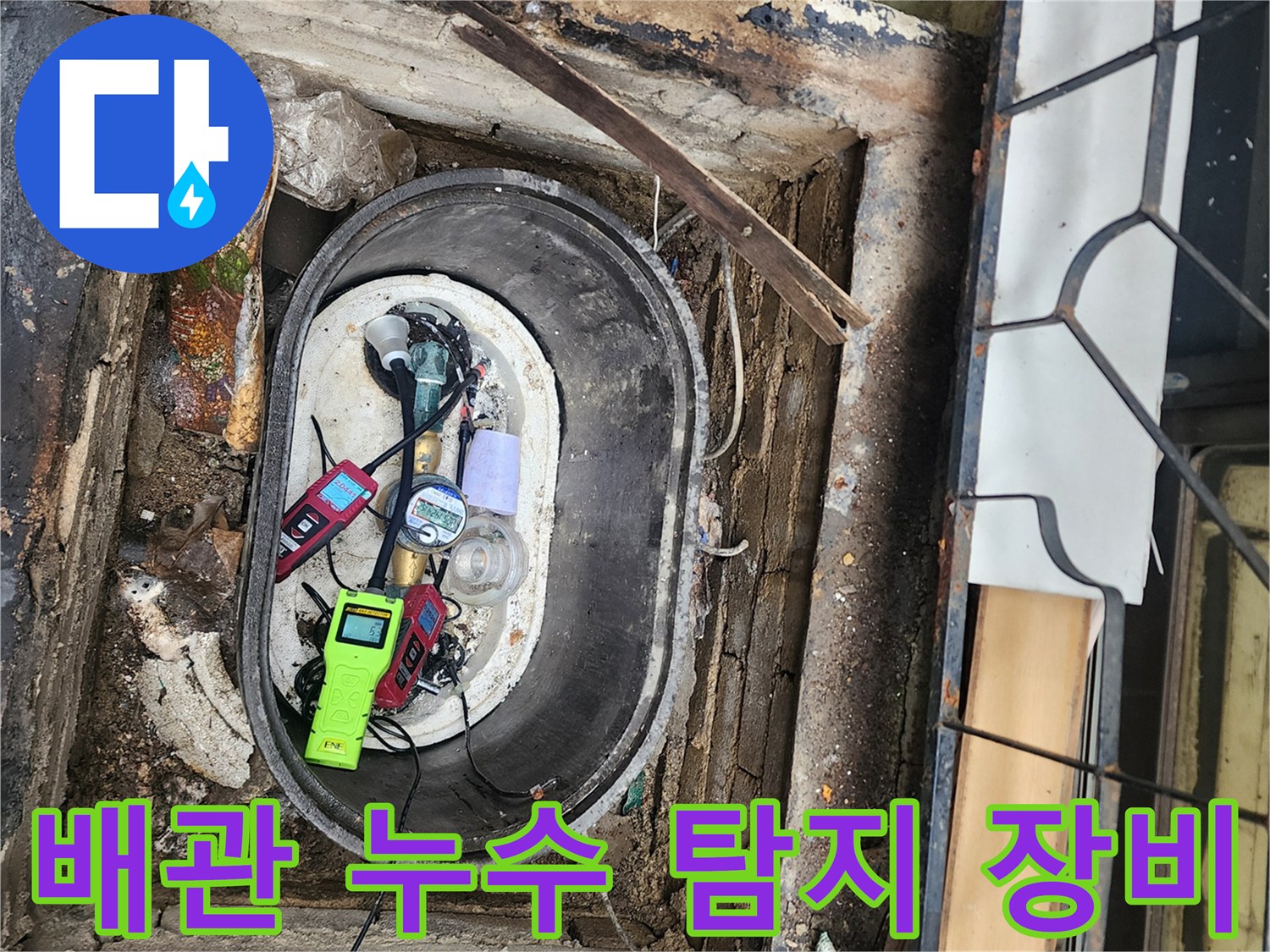 누수-탐지를-위해-계량기-함-안에-설치된-가스-및-청음-장비들