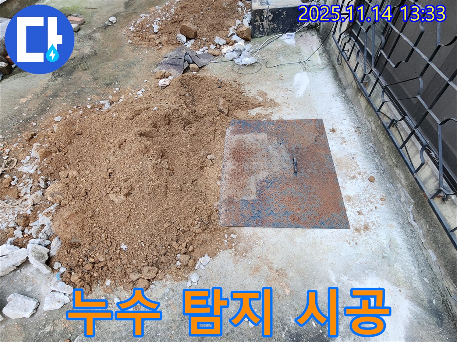포천 군내면 명산리 - 누수 탐지부터 완벽 시공까지 책임