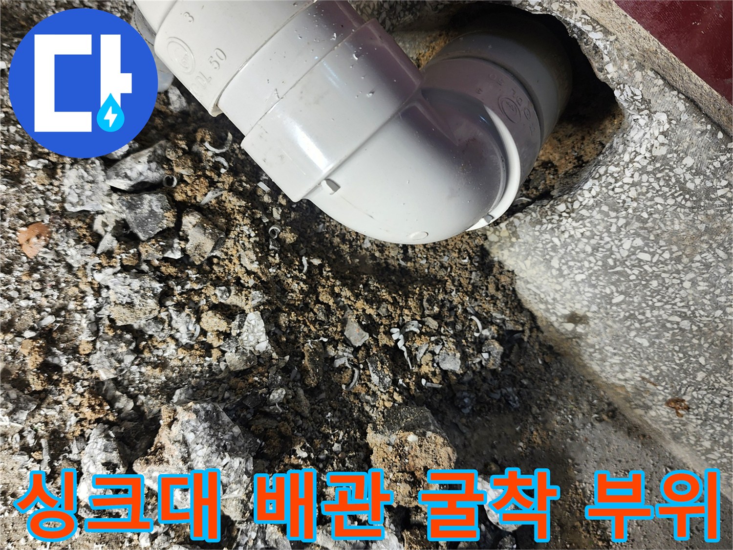 누수 확인을 위해 파헤쳐진 싱크대 하부 배수관 주변