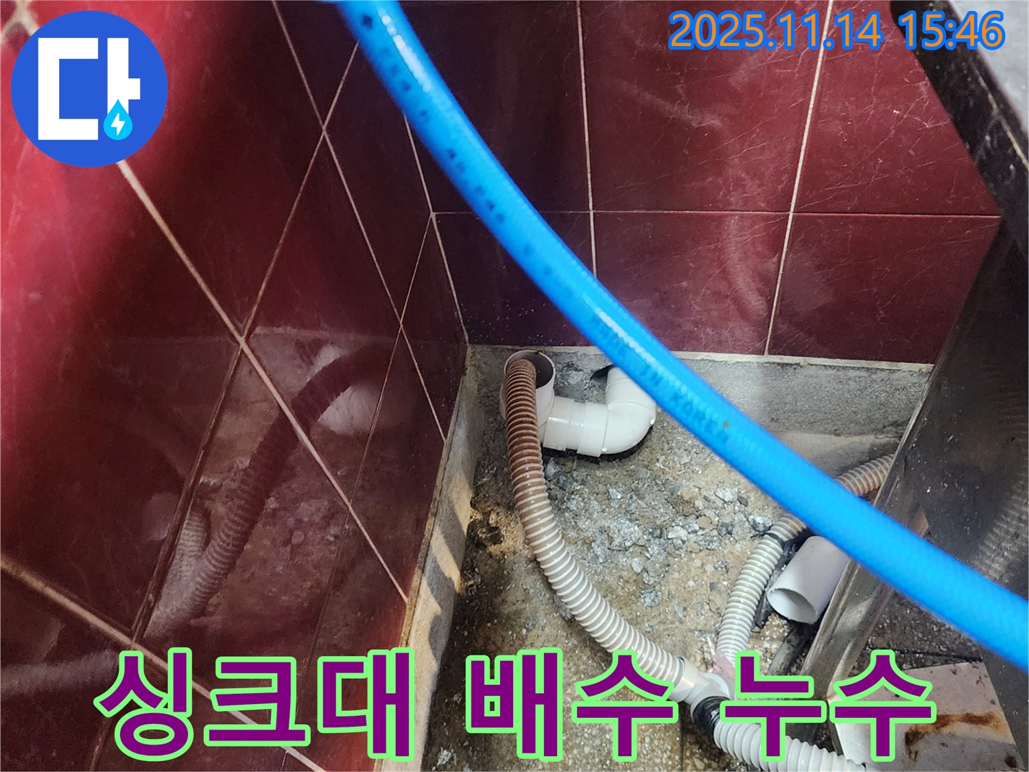 포천 군내면 누수 - 싱크대 배수 연결 부위 누수, 꼼꼼한 점검과 확실한 시공