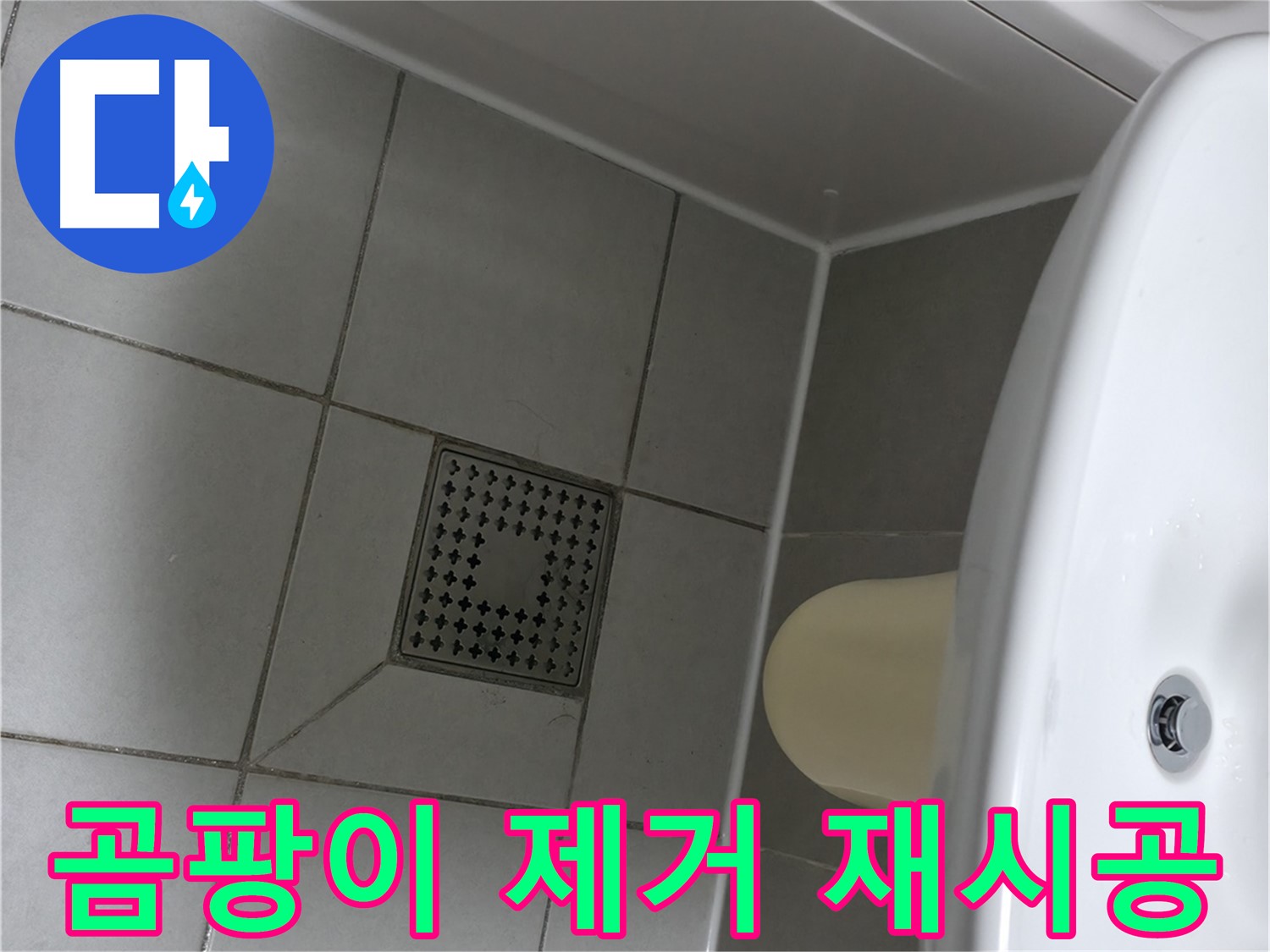 시흥 욕실 곰팡이 제거 - 실리콘 재시공으로 깨끗하고 쾌적하게