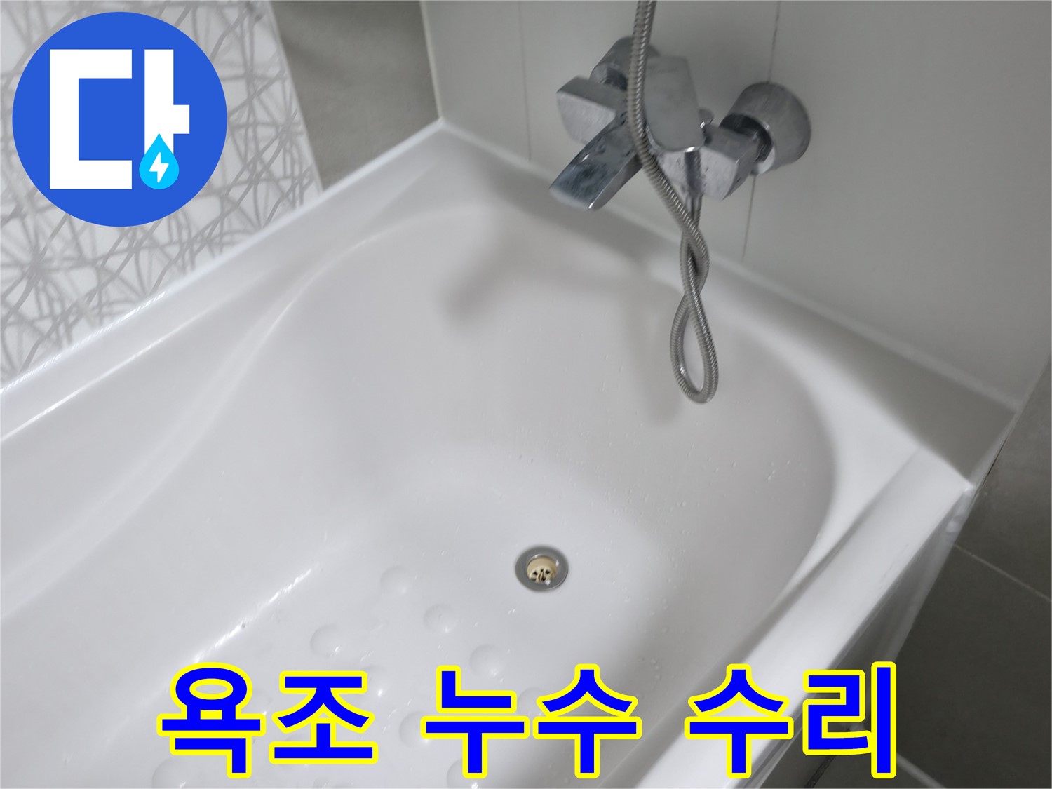 시흥 죽율동 욕조 누수 수리 - 꼼꼼한 시공으로 누수 문제를 완벽하게 해결해 드립니다.