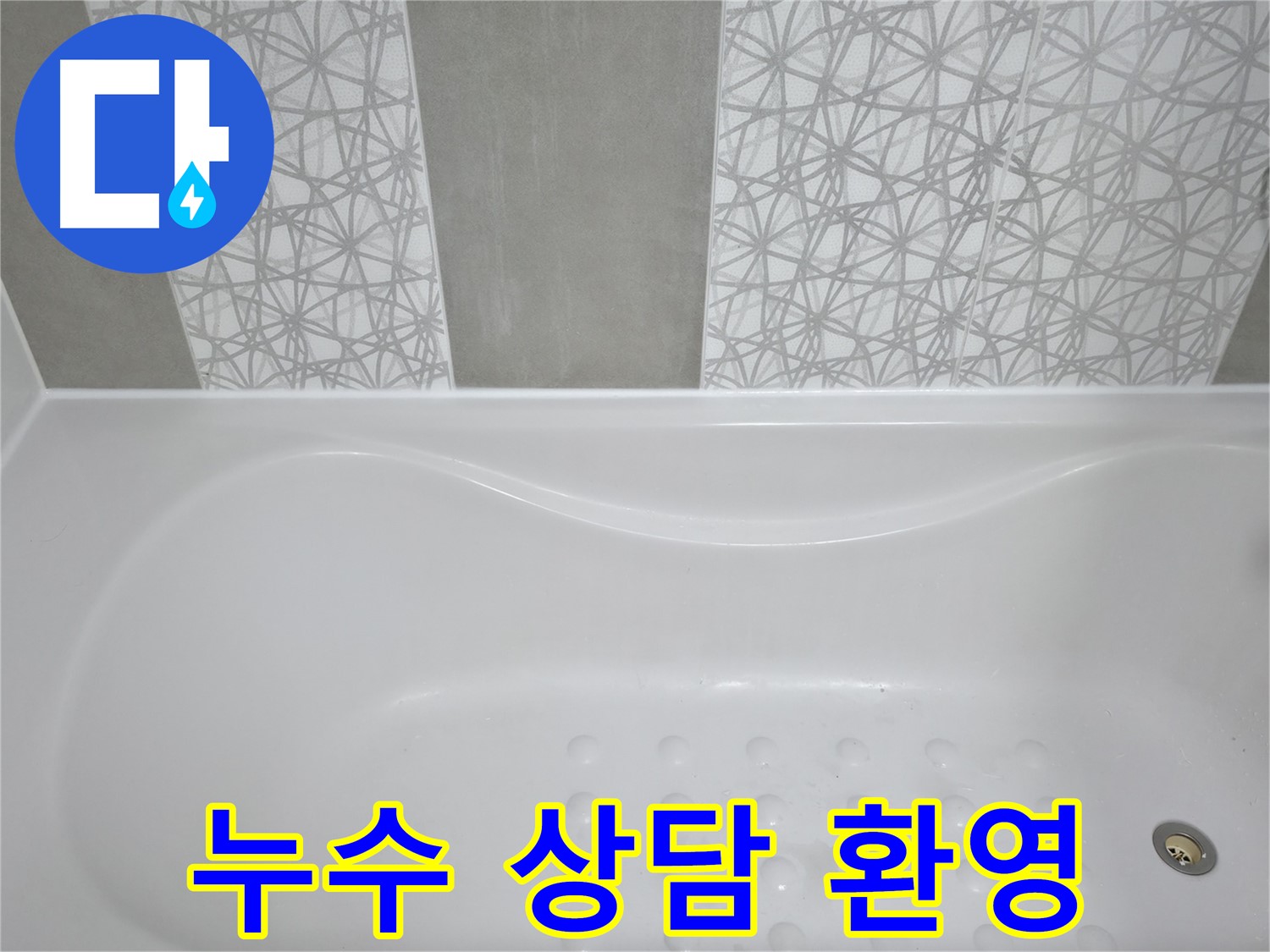 죽율동 아파트 욕조 누수 - 누수 문제, 더 이상 고민하지 마시고 지금 바로 상담하세요!