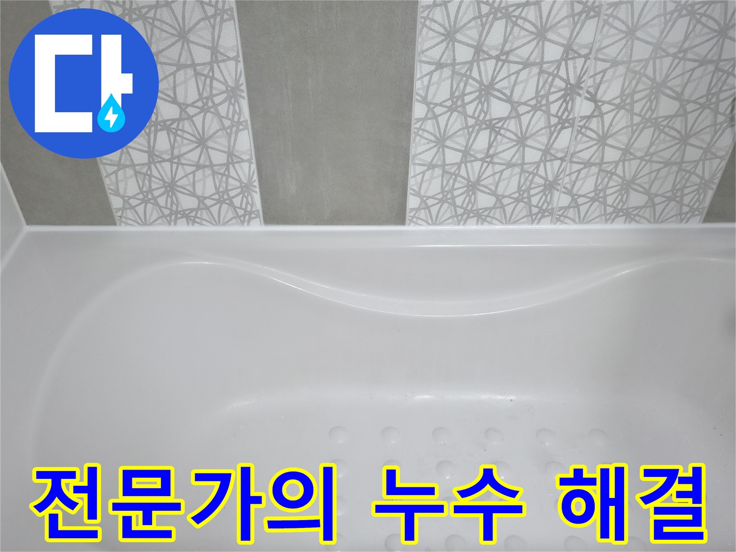 죽율동 아파트 욕조 누수 - 베테랑 전문가의 노하우로 누수 문제 완벽하게 해결!