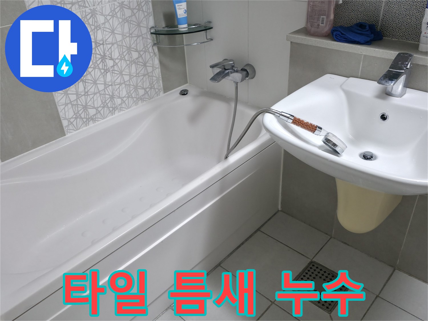 푸르지오 1단지 욕조 배수구 옆 타일 틈새 누수 - 꼼꼼한 방수 작업으로 해결