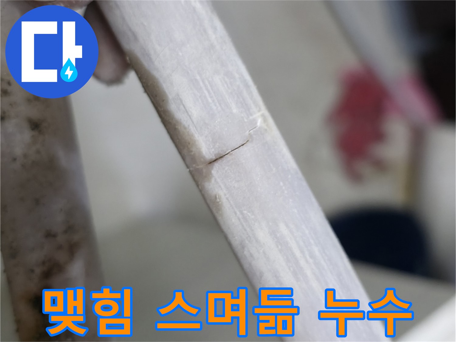 빌라 누수 - 맺힘과 스며듦 반복 누수 밀봉 - 특수 밀봉재 사용 시공