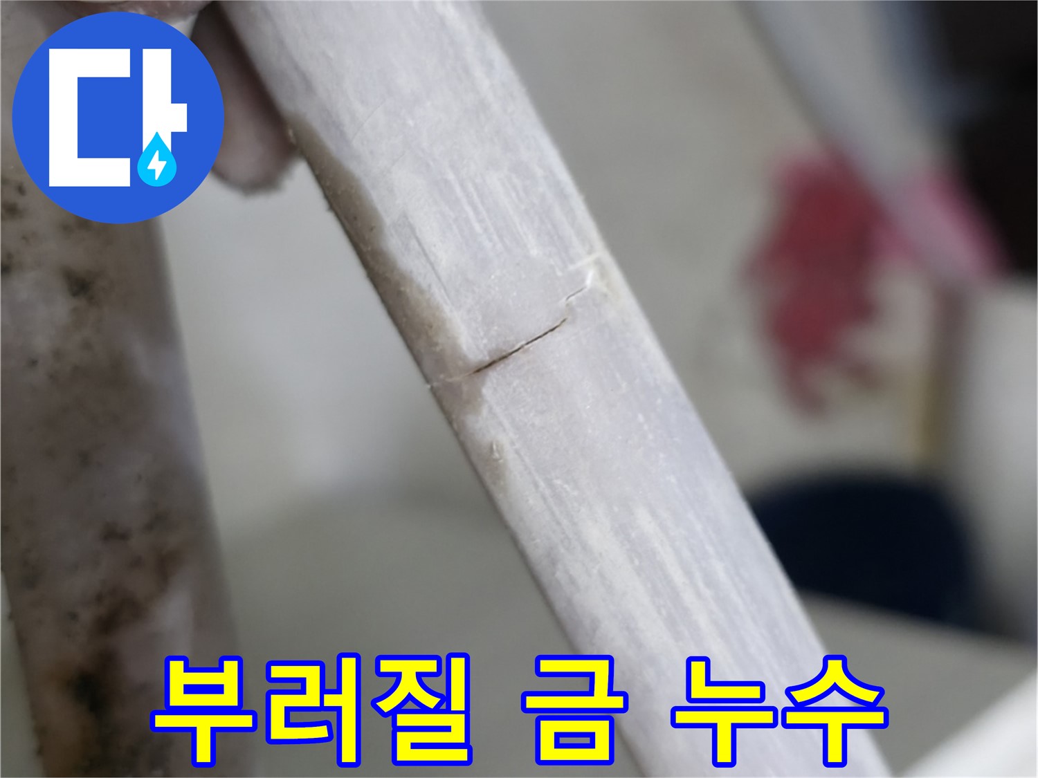 빌라 누수 - 톡 치면 부러질 듯한 금 누수 차단 - 특수 밀봉 처리 시공