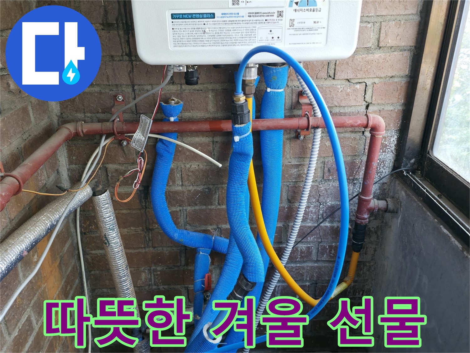 선경빌라 보일러 배관 부분 교체 후 겨울 선물 - 행복한 미소