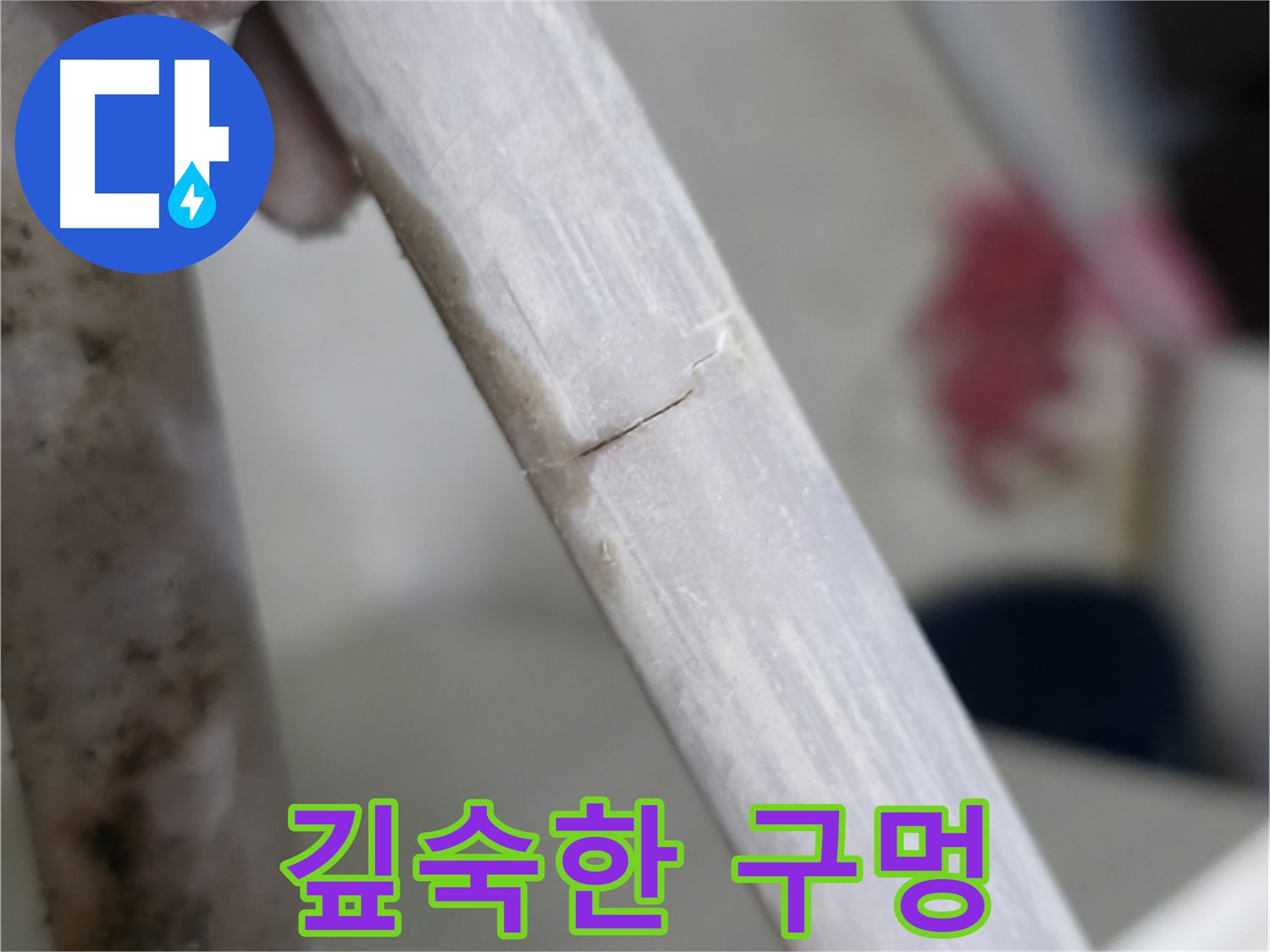 포천 빌라 - 깊숙하게 파인 구멍 누수 해결 - 특수 충전재 사용