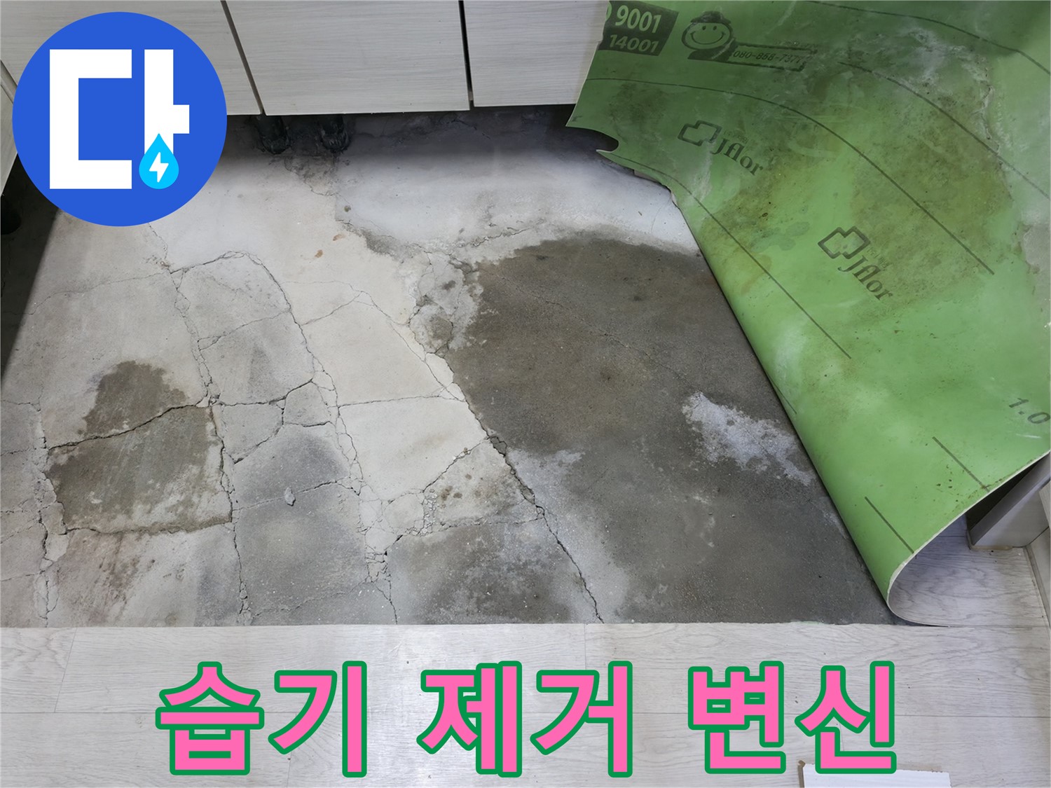 포천 빌라 누수 - 완벽한 습기 제거 - 쾌적한 공간으로 변신