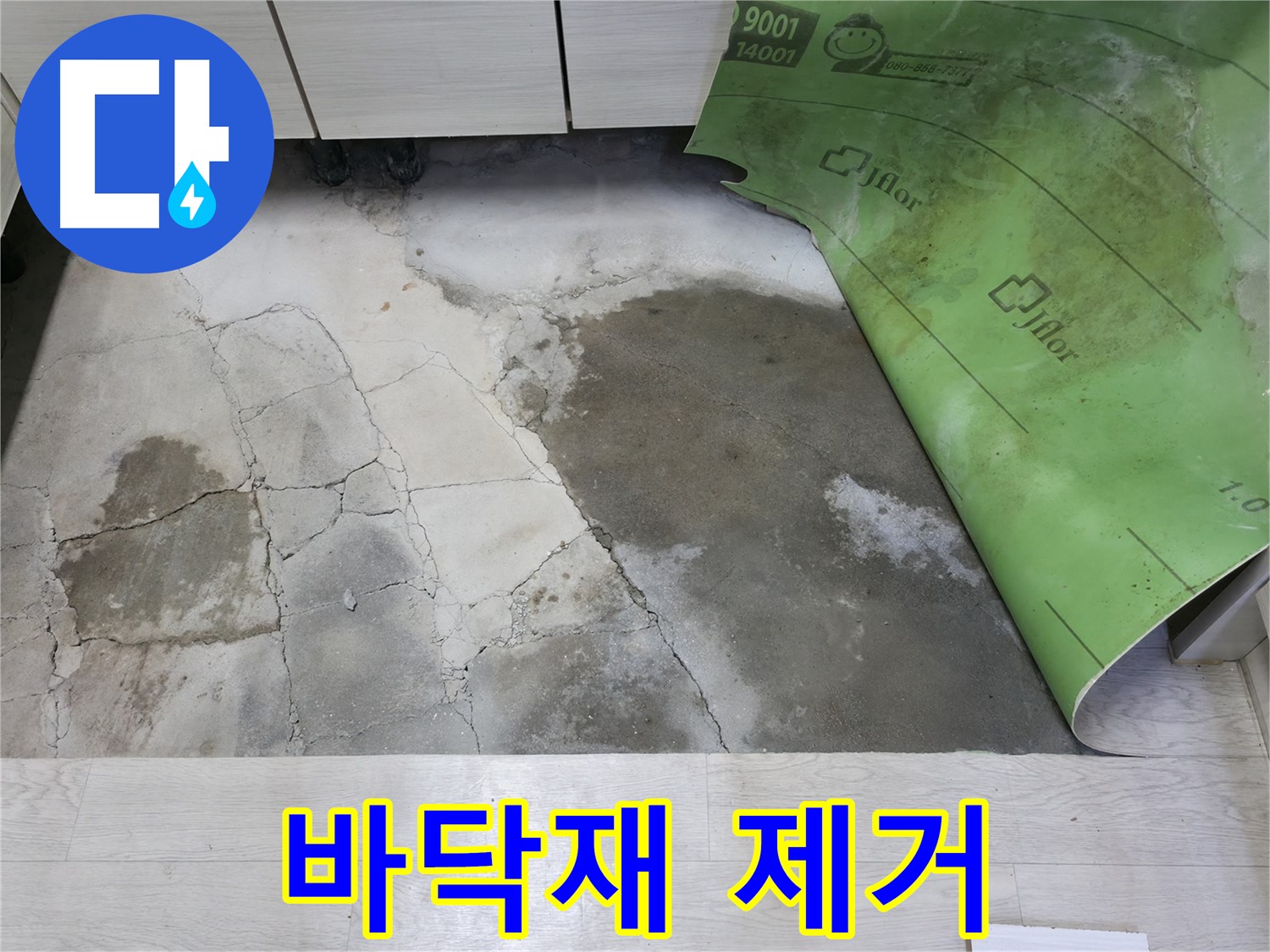 포천 빌라 누수 - 젖은 바닥재 완전 제거 - 누수 해결