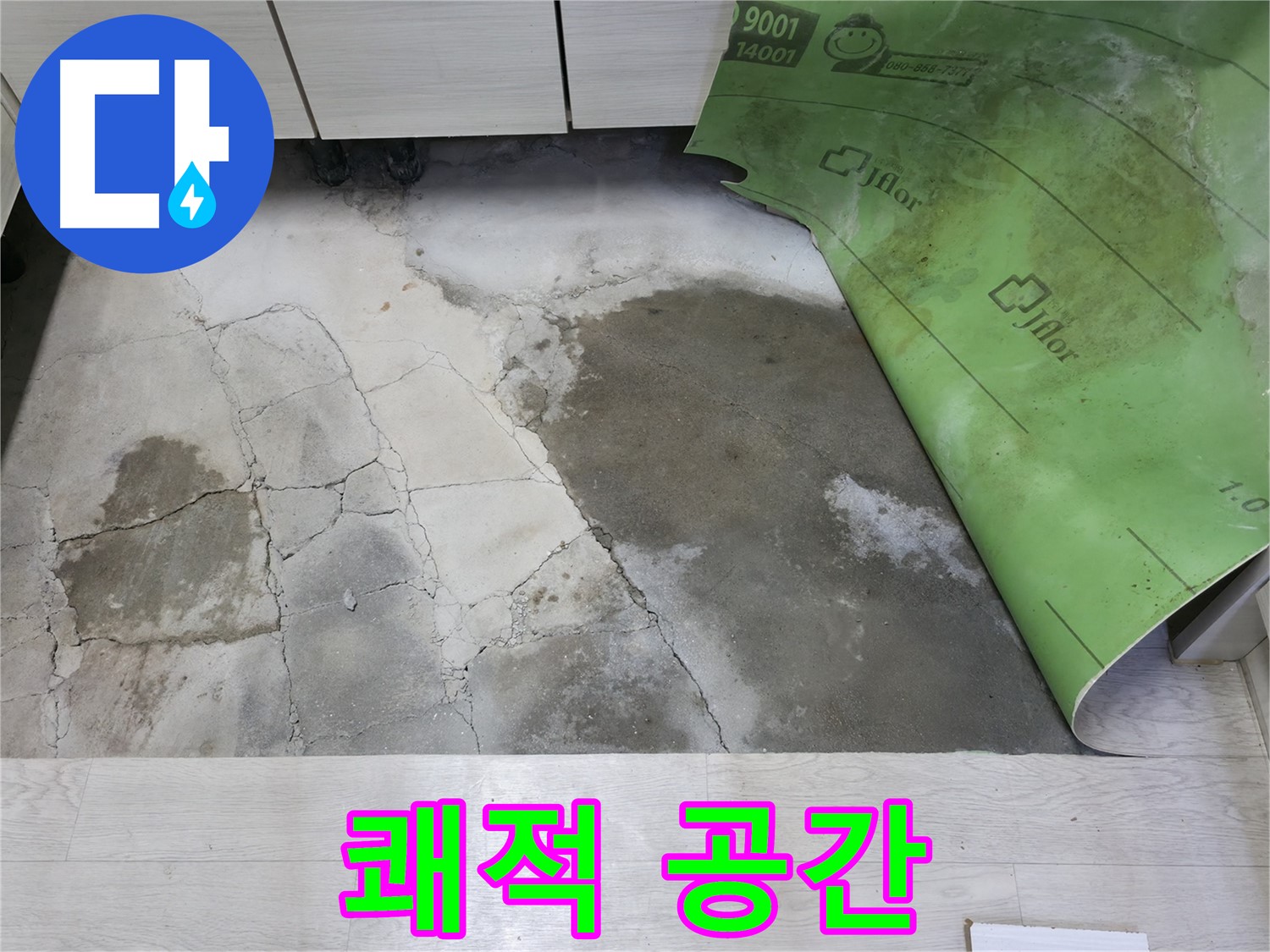 포천 빌라 누수 - 쾌적한 공간 약속 - 누수 차단