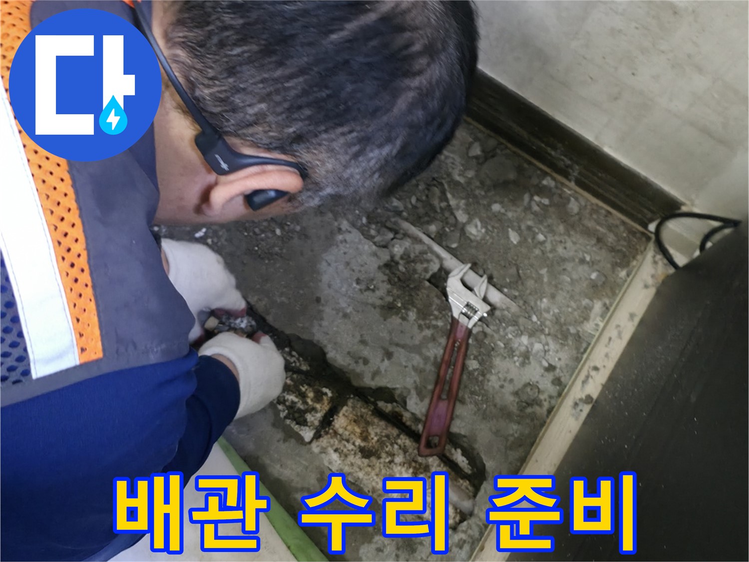 포천 선경빌라 누수 - 배관 수리를 위해 필요한 장비와 부품을 준비하는 모습 - 완벽한 수리를 위한 철저한 준비