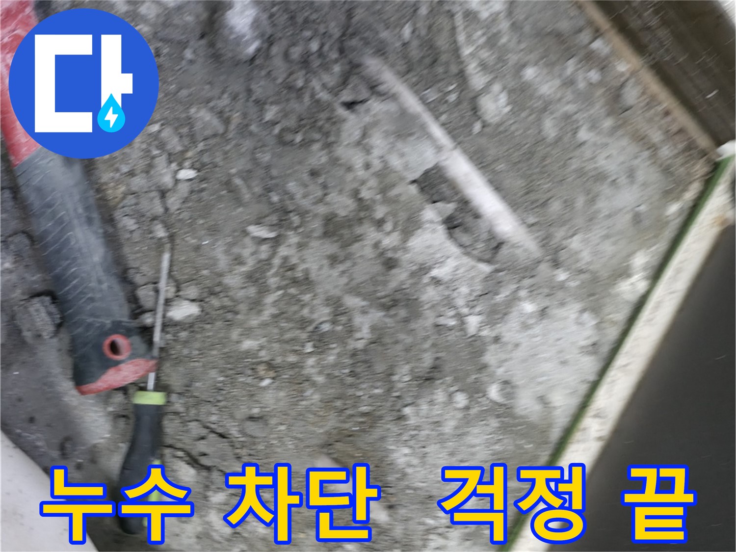 포천 선경빌라 누수 차단 - 완벽한 누수 차단으로 이제 걱정 끝!