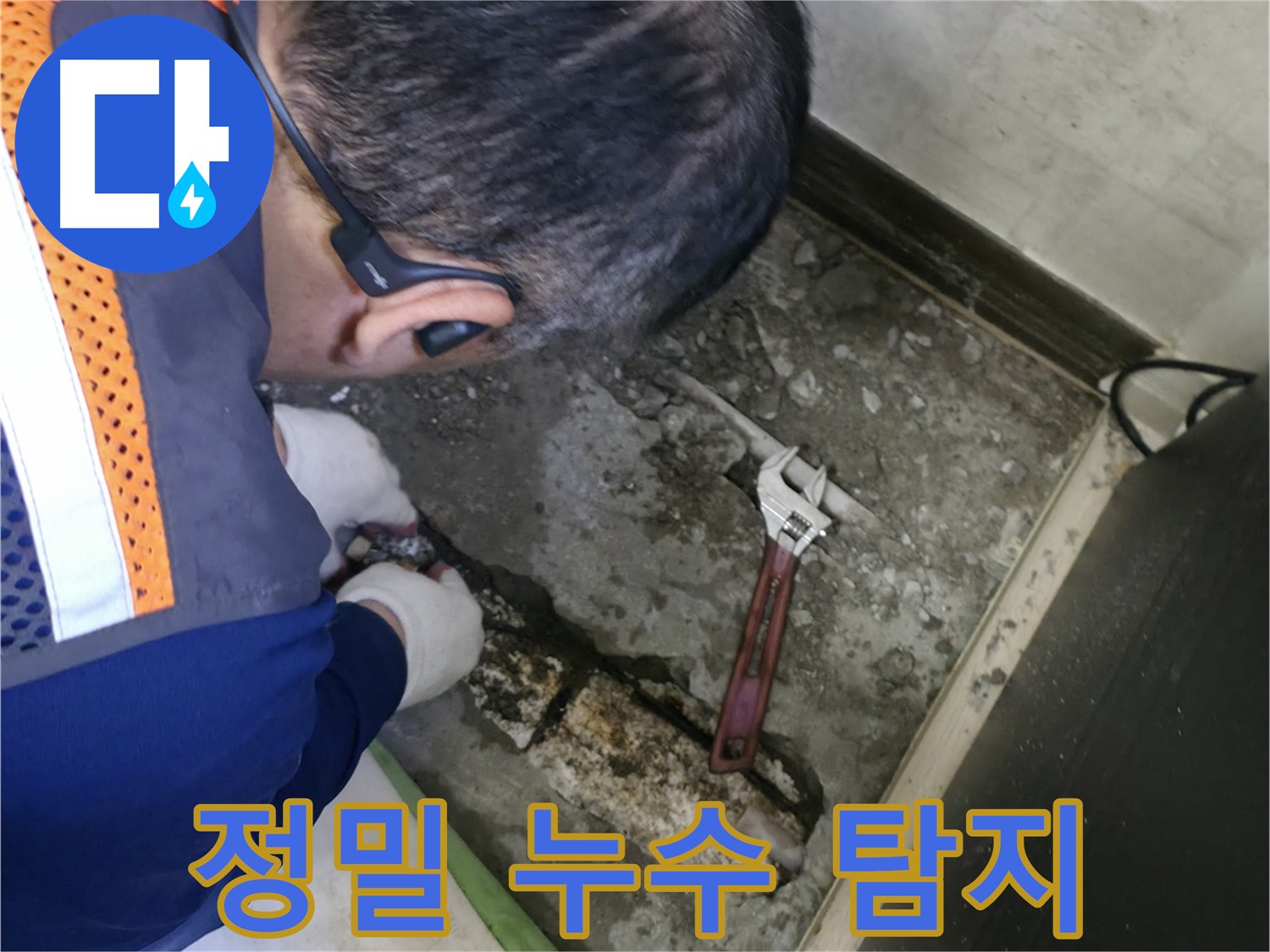포천 선경빌라 누수 - 첨단 장비를 사용하여 누수 지점을 정확하게 찾아내는 정밀 누수 탐지 과정