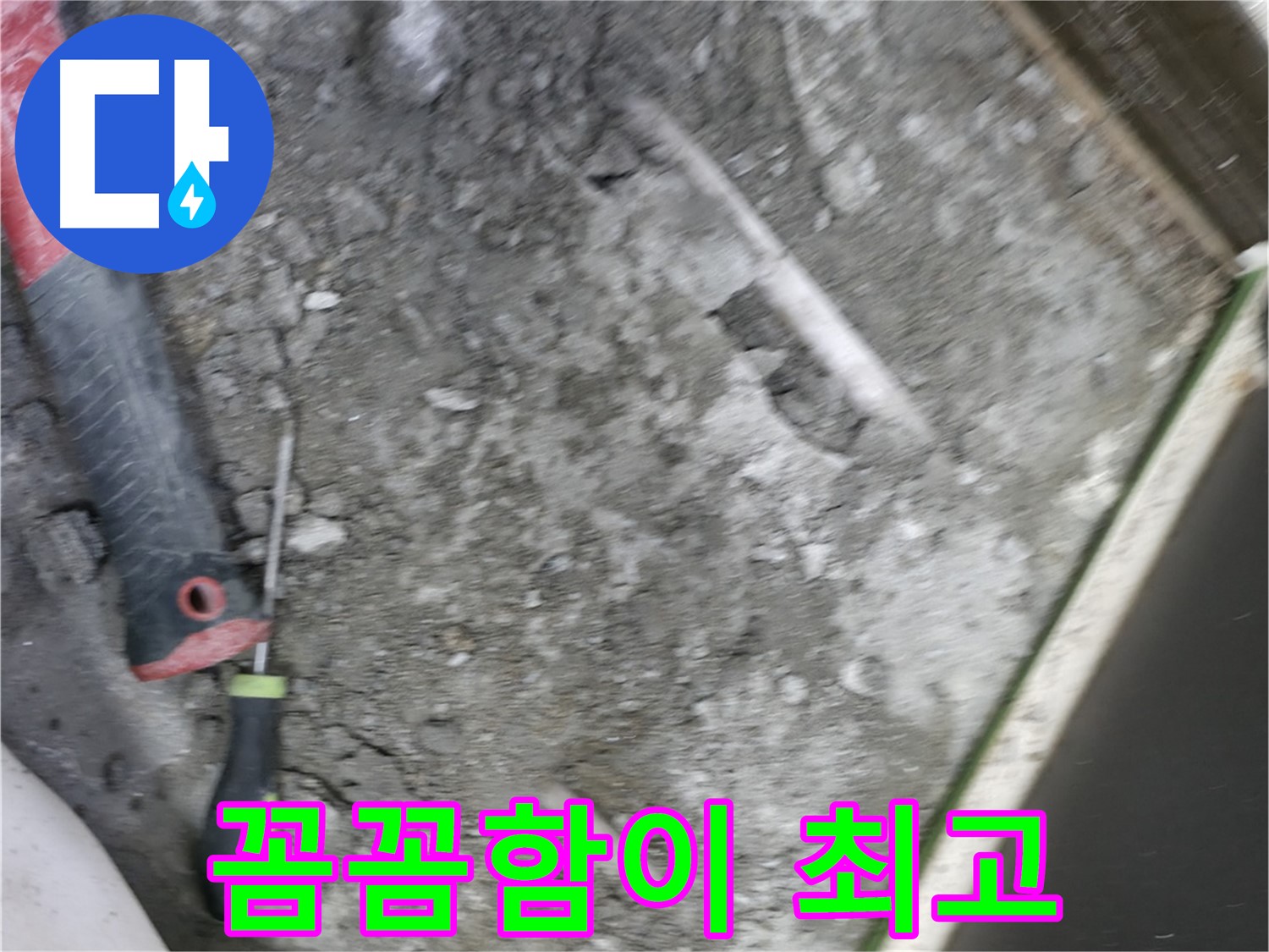 포천 선경빌라 누수 해결 - 꼼꼼한 시공으로 완벽하게 누수 해결