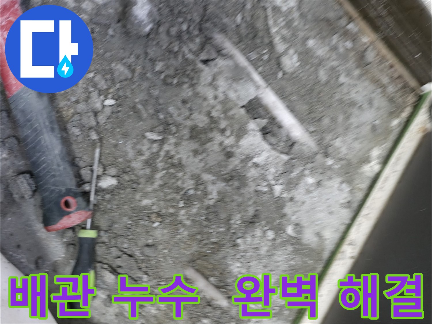 포천 선경빌라 누수 해결 - 숙련된 기술로 문제 배관 완벽하게 수리