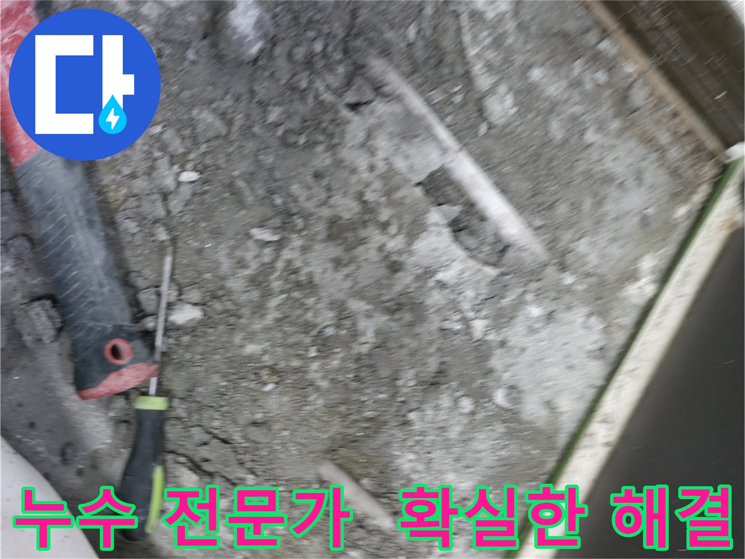 포천 선경빌라 누수 해결 - 확실한 전문가의 손길로 누수 문제 해결