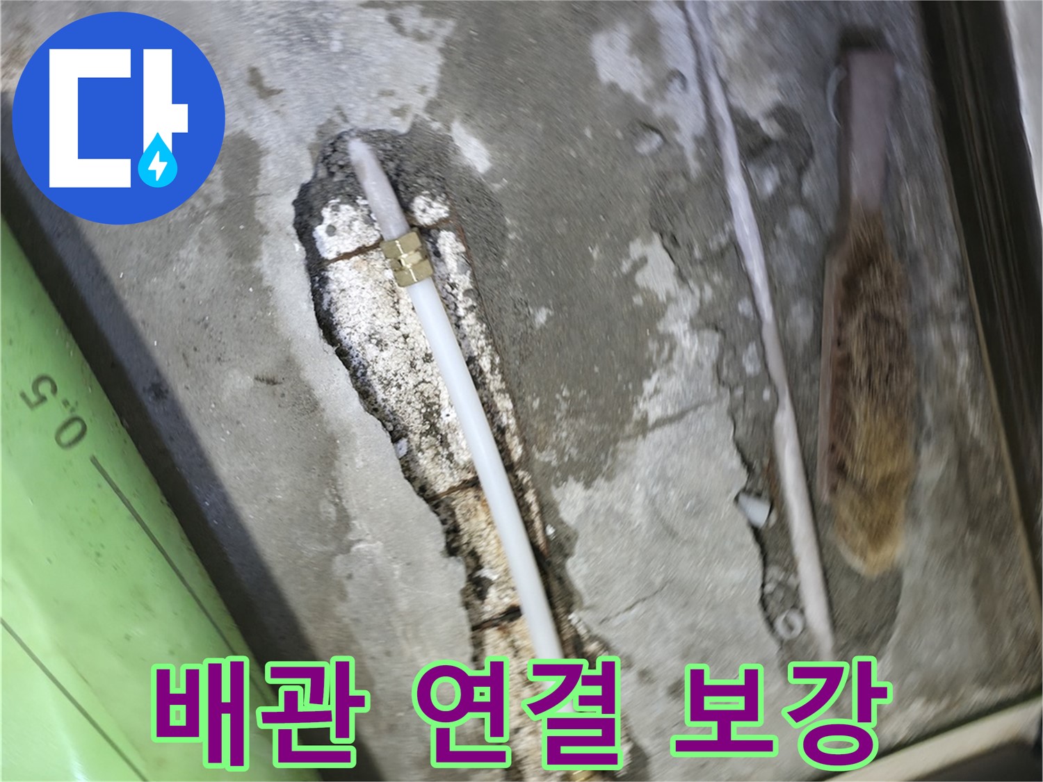 포천 선경빌라 누수 해결을 위한 배관 연결 보강 작업 - 꼼꼼한 시공으로 누수를 완벽하게 차단하고 재발을 방지합니다.