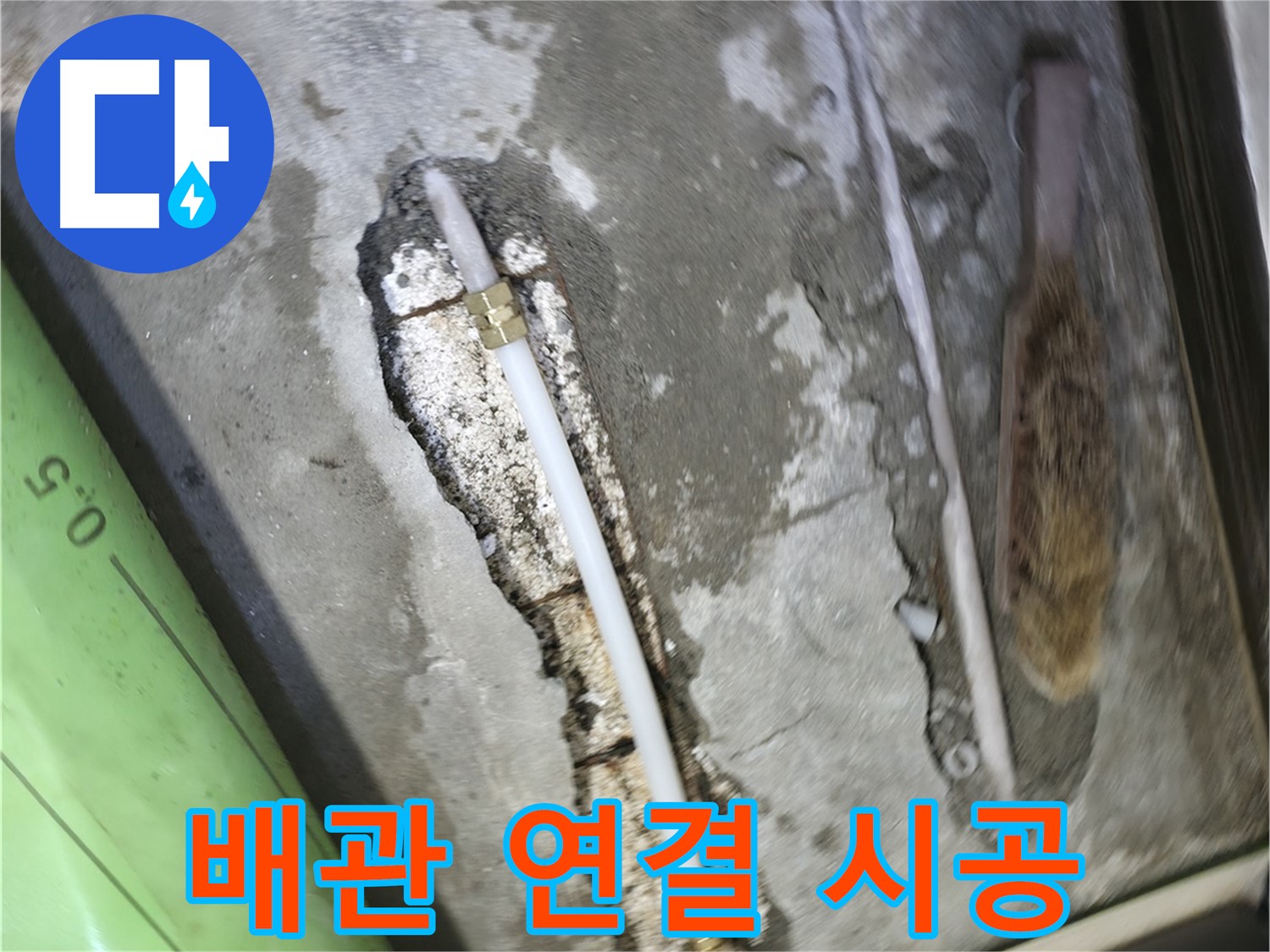 포천 선경빌라 누수 해결을 위한 배관 연결 시공 모습 - 꼼꼼한 기술력으로 누수를 완벽하게 차단합니다.