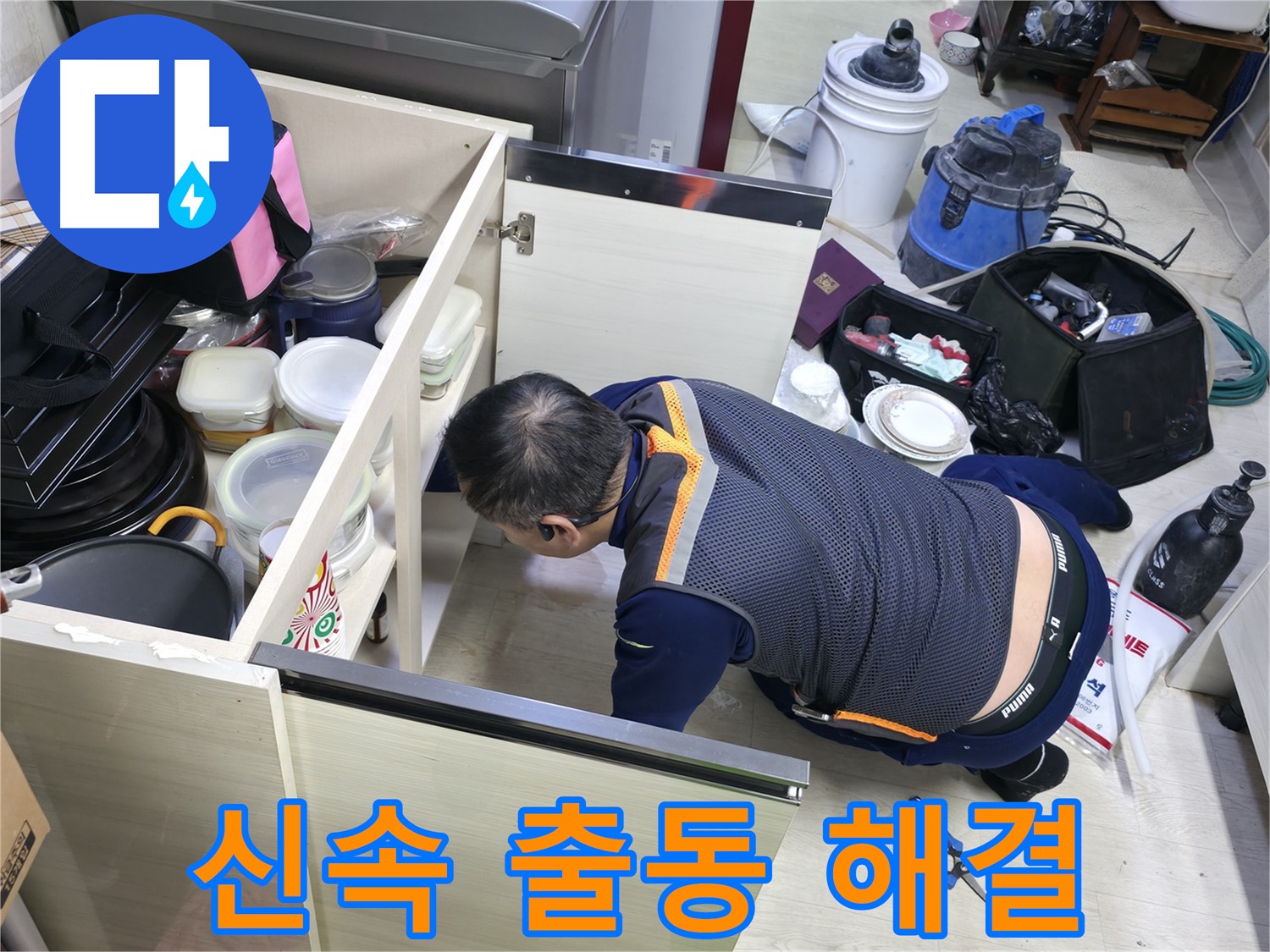 포천 선경빌라 싱크대 누수 - 신속하게 출동하여 해결합니다
