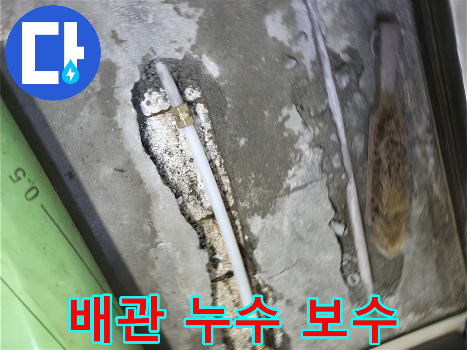 포천 선경빌라에서 진행된 배관 누수 보수 작업 - 누수 지점을 정확히 찾아 꼼꼼하게 보수했습니다.