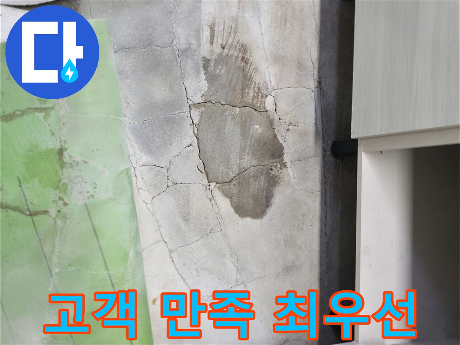 포천 신읍동 누수 - 싱크대 누수, 고객 만족을 최우선으로 생각하는 누수 전문 업체