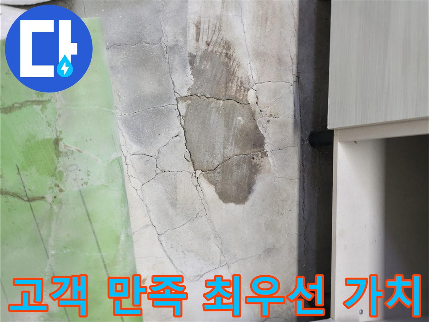 포천 신읍동 누수 - 싱크대 누수, 고객 만족을 최우선으로 생각합니다