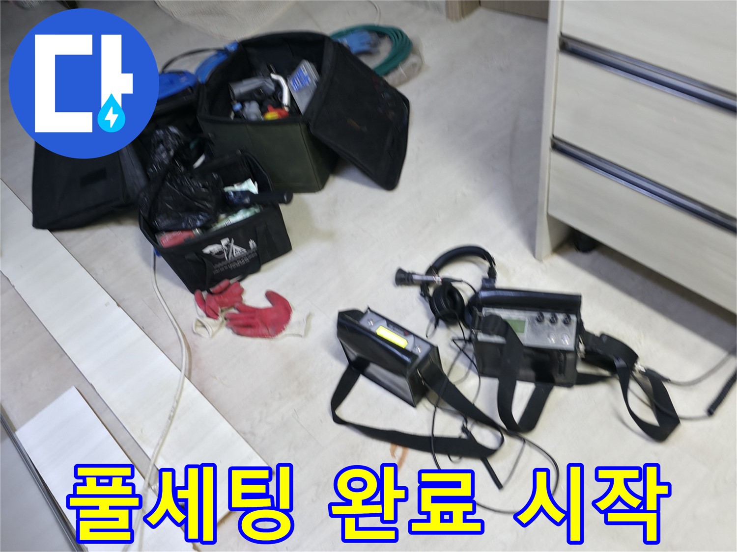 포천 신읍동 선경빌라 누수 - 첨단 장비 풀세팅 완료! 이제 시작합니다!