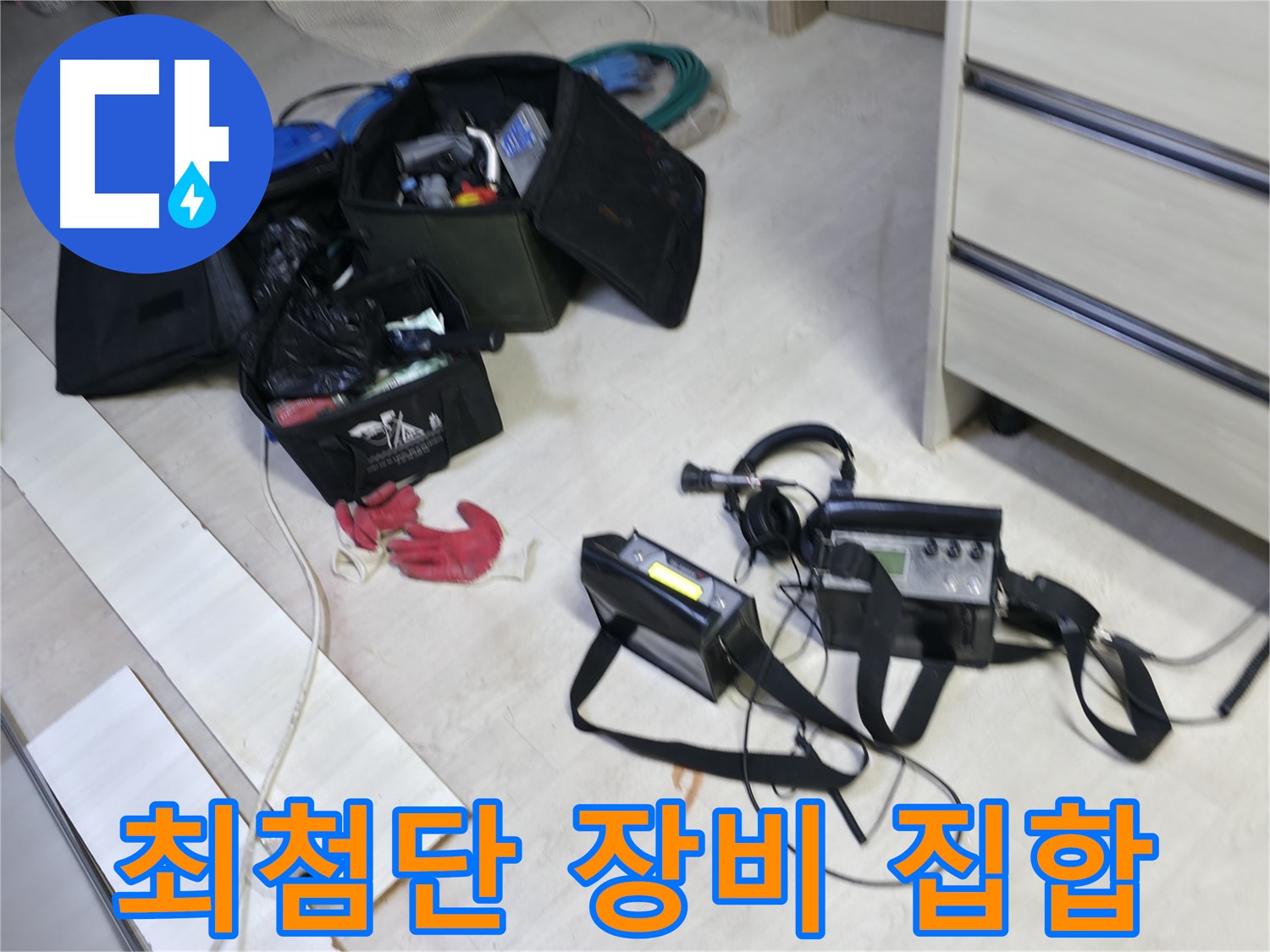 포천 신읍동 선경빌라 누수 - 최첨단 누수 탐지 장비 총집합!