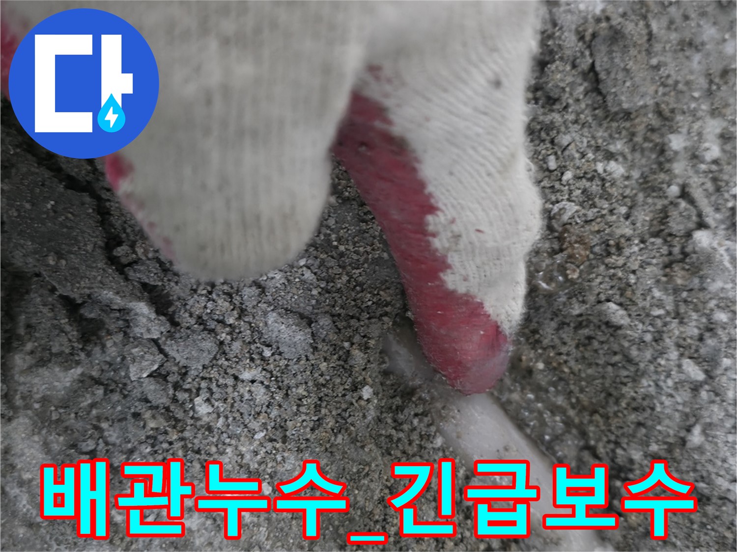 포천시 선경빌라 누수 - 배관 누수 긴급 보수 작업 진행 중