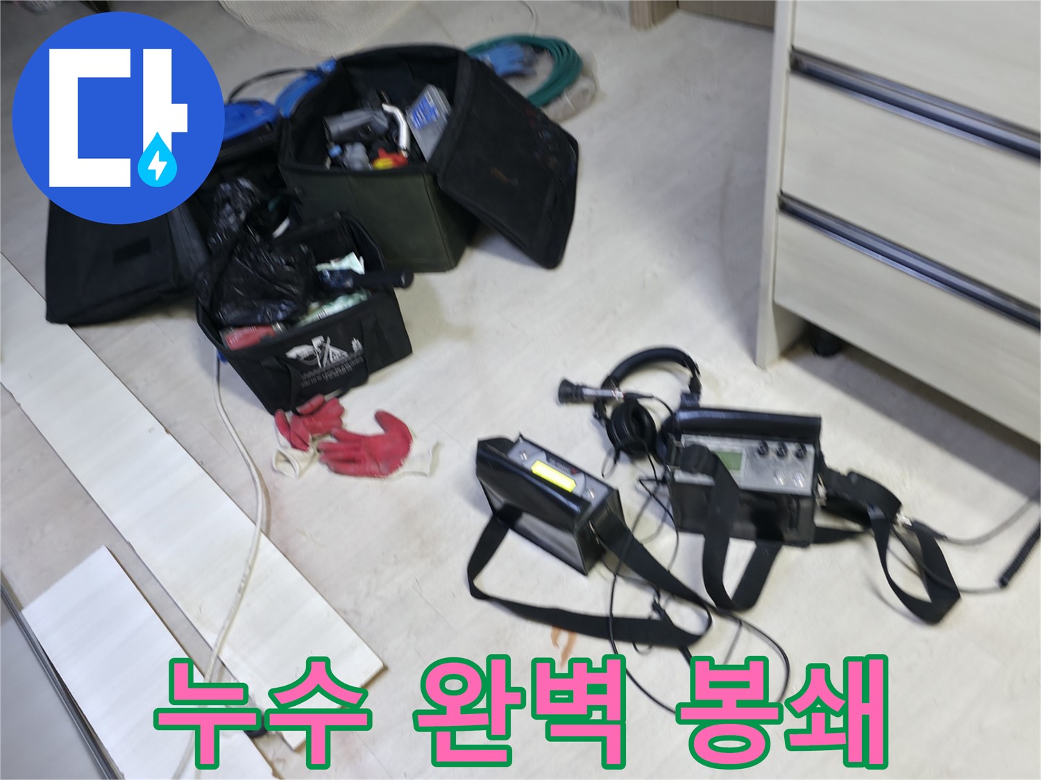 포천시 신읍동 누수 - 첨단 장비와 숙련된 기술로 누수 완벽 봉쇄!