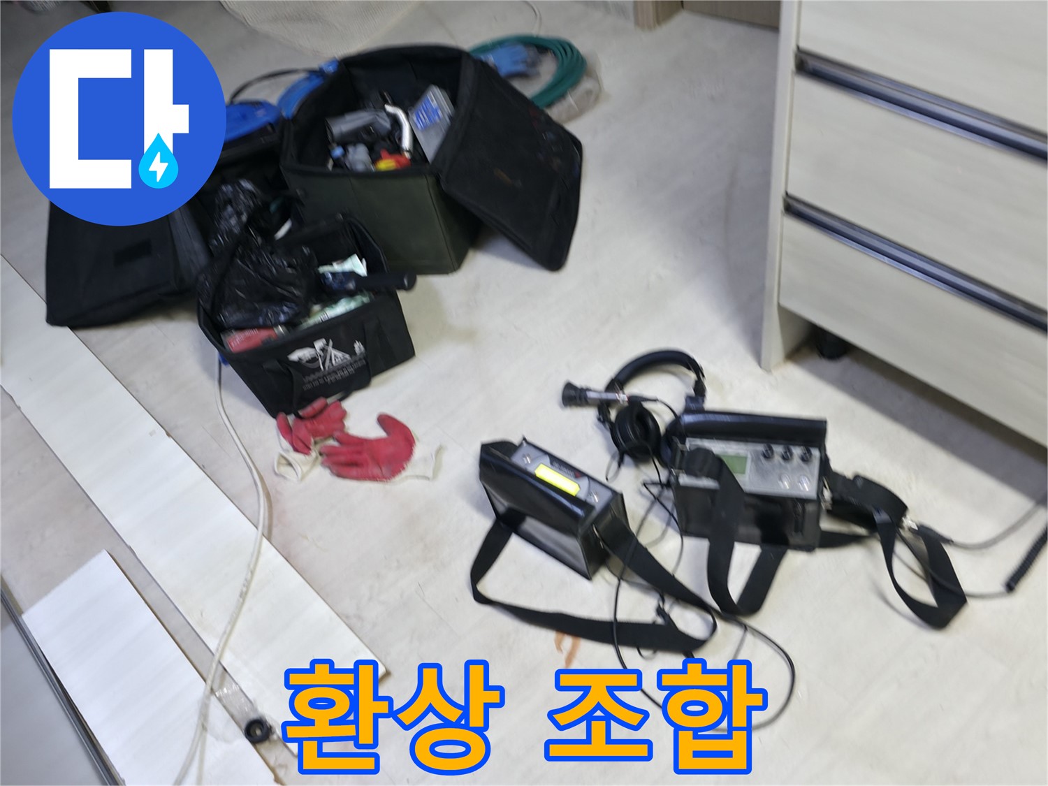 포천시 신읍동 누수 - 첨단 장비와 숙련된 기술의 환상 조합!