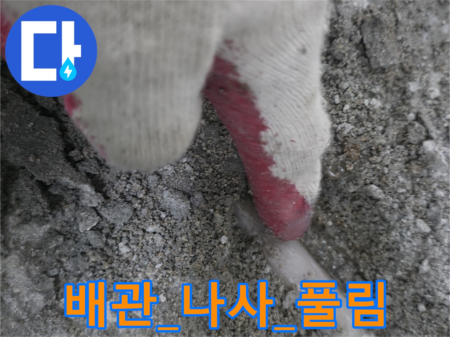포천시 호병로1길 누수 - 배관 연결 나사 풀림으로 인한 누수